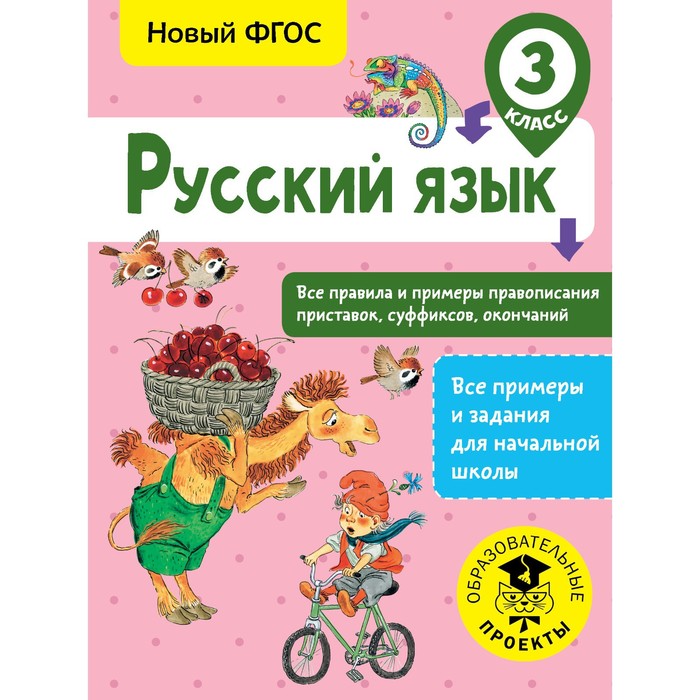 Русский язык. 3 класс. Все правила и примеры правописания приставок, суффиксов, окончаний. Сорокина С. П. сорокина светлана павловна русский язык все правила и примеры правописания приставок суффиксов окончаний 3 класс