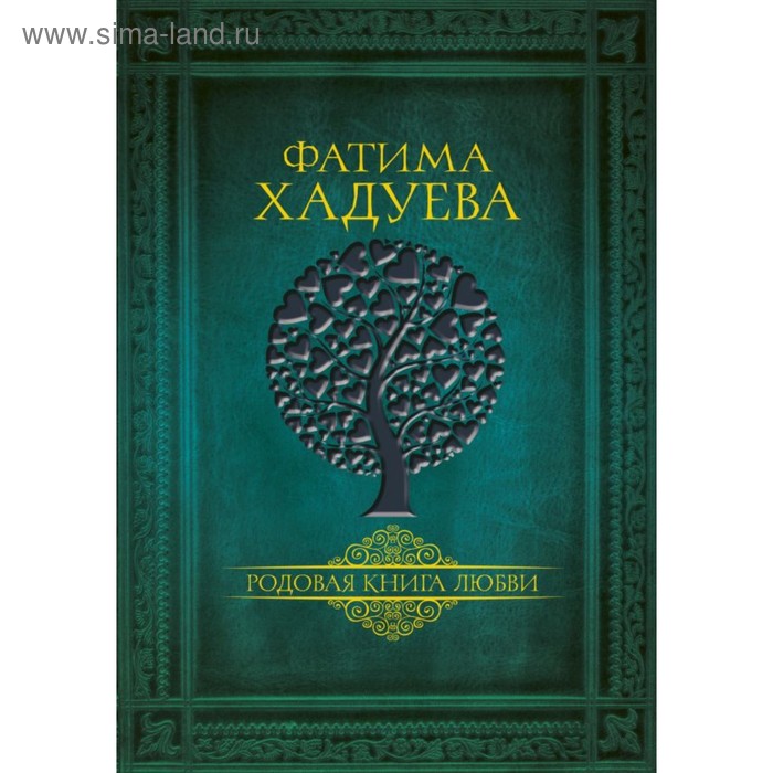 родовая книга дома хадуева ф м Родовая книга любви. Хадуева Ф. М.