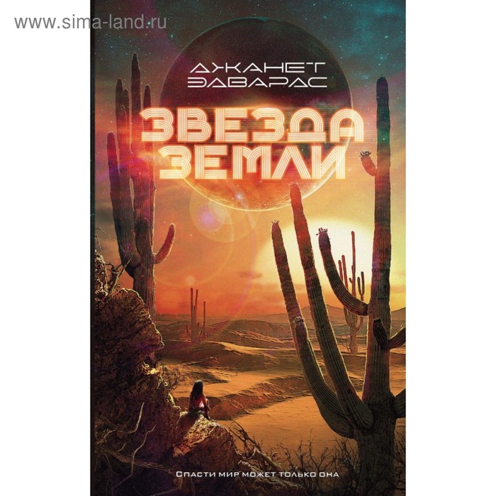 

Звезда Земли. Эдвардс Д.