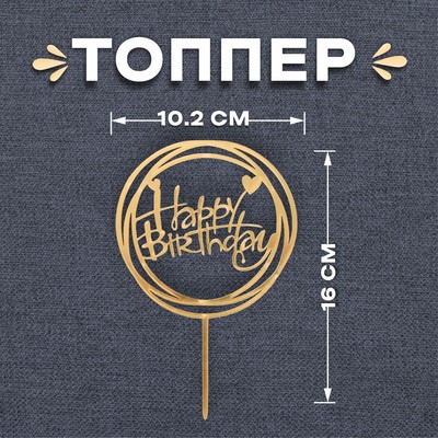 Топпер «С днём рождения», круг, цвет синий