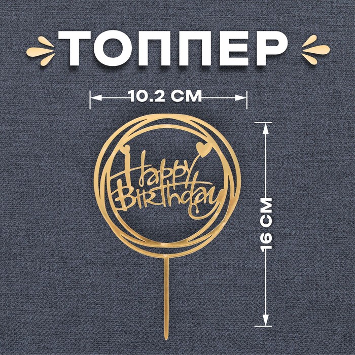 Топпер «С днём рождения», круг, цвет золотой топпер с днём рождения круг цвет синий