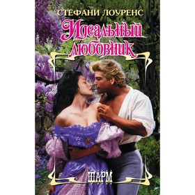 

Идеальный любовник. Лоуренс С.