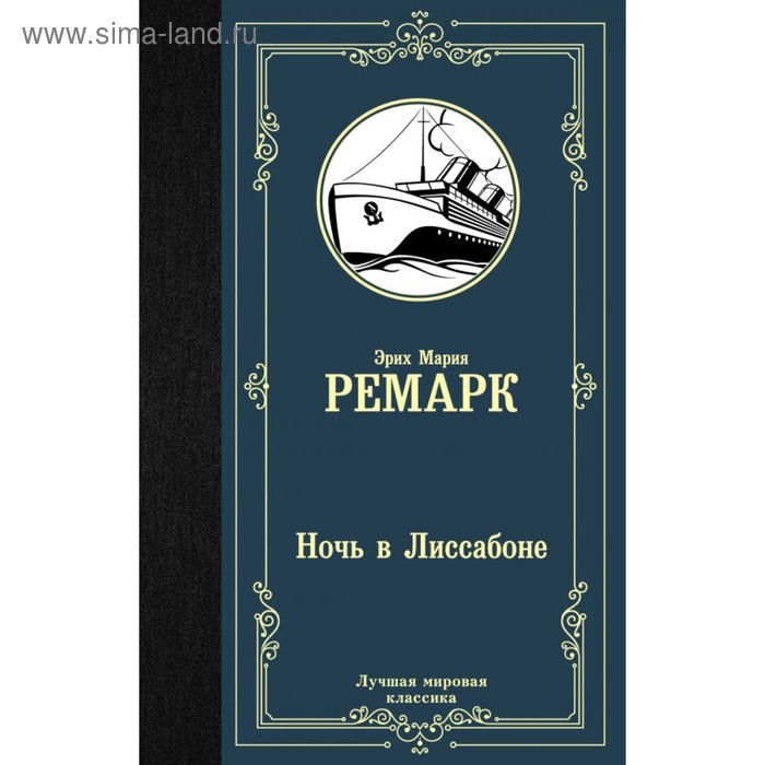 Ночь в Лиссабоне. Ремарк Э. М. ночь в лиссабоне ремарк э м