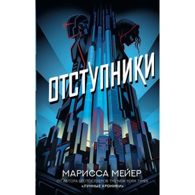 

Отступники. Мейер Марисса
