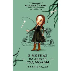 

В могиле не опасен суд молвы. Брэдли А.