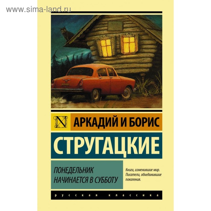 понедельник начинается в субботу Понедельник начинается в субботу. Стругацкий А.Н., Стругацкий Б.Н.