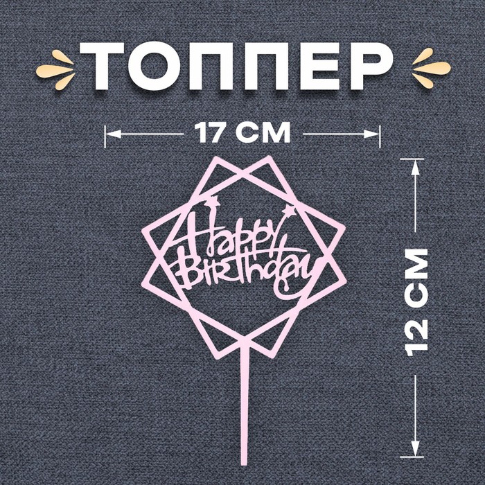Топпер «С днём рождения», акрил, цвет нежно-розовый топпер с днём рождения акрил цвет синий