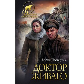 

Доктор Живаго. Пастернак Б. Л.