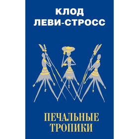

Печальные тропики. Леви-Строс Клод
