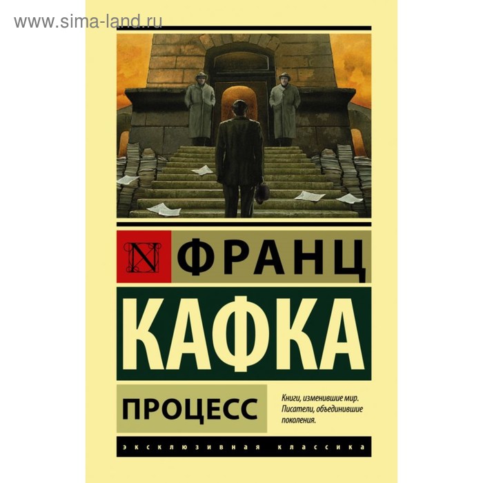 

Процесс. Кафка Ф.