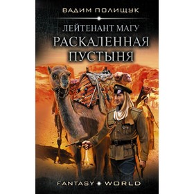 

Лейтенант Магу. Раскалённая пустыня. Полищук В.