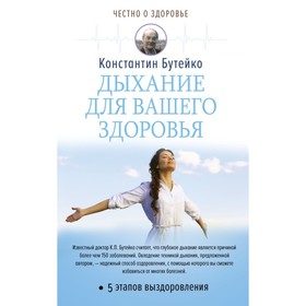 

Дыхание для вашего здоровья. Бутейко К. П.