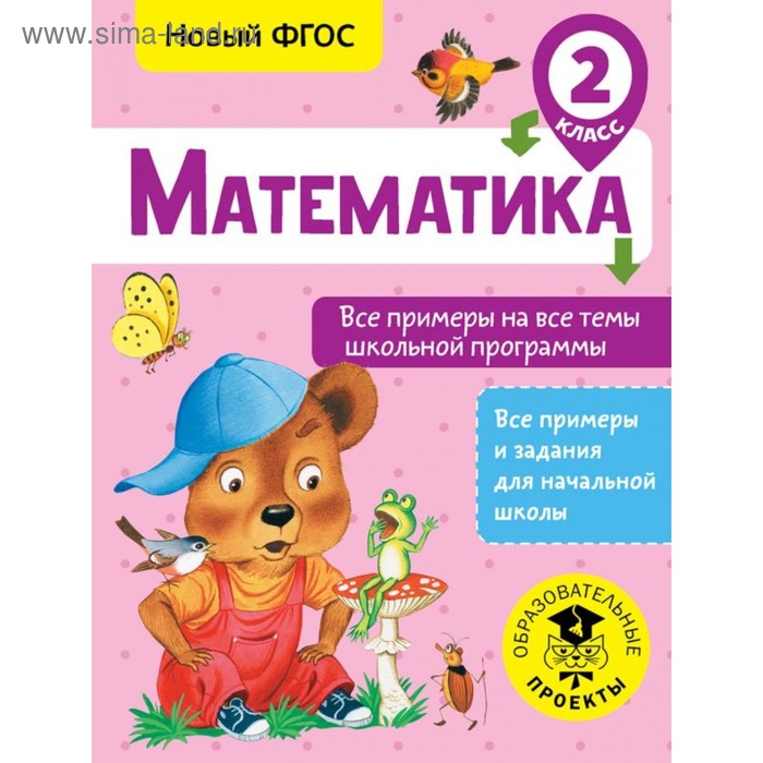 

Математика. Все примеры на все темы школьной программы. 2 класс. Позднева Т. С.