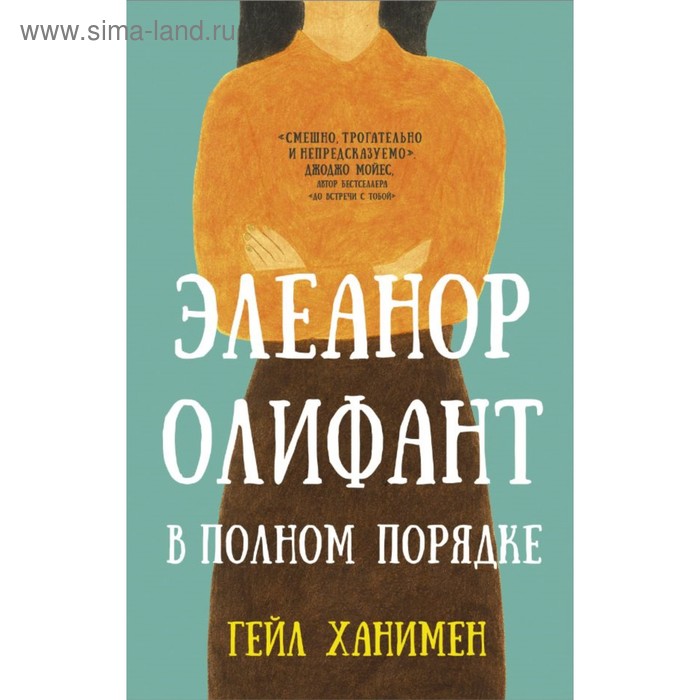 

Элеанор Олифант в полном порядке. Ханимен Г.