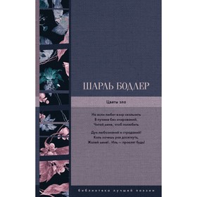 

Цветы зла. Бодлер Ш.
