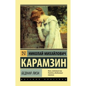 Бедная Лиза. Карамзин Н. М.