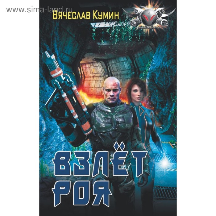 

Взлет Роя. Кумин В.