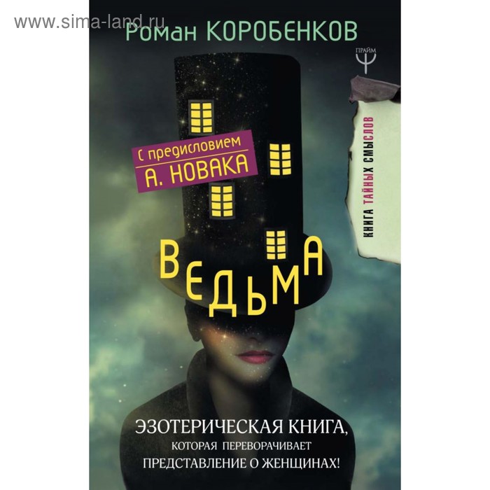 фото Ведьма. эзотерическая книга, которая переворачивает представление о женщинах! коробенков р. а. аст