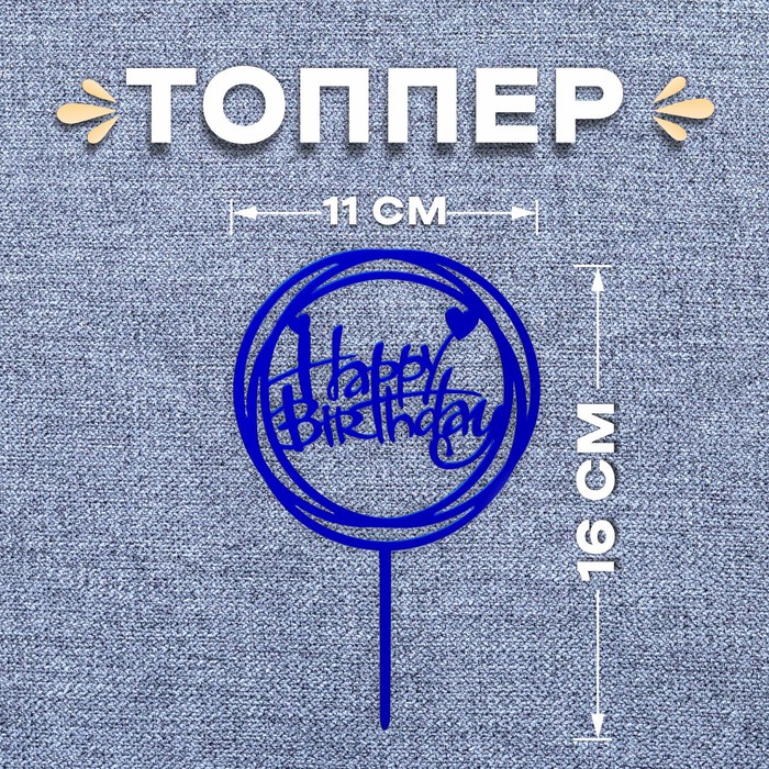 Топпер «С днём рождения», круг, цвет синий топпер с днём рождения круг цвет серебро