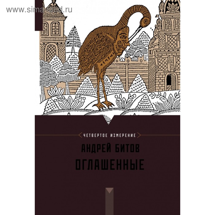 

Оглашённые. Четвёртое измерение. Битов А. Г.