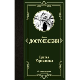 

Братья Карамазовы. Достоевский Ф. М.