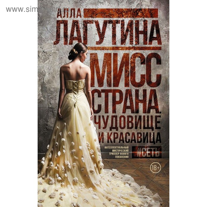 

Мисс Страна. Чудовище и красавица. Лагутина А. Б.