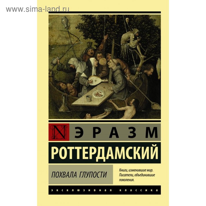 

Похвала Глупости. Роттердамский Эразм