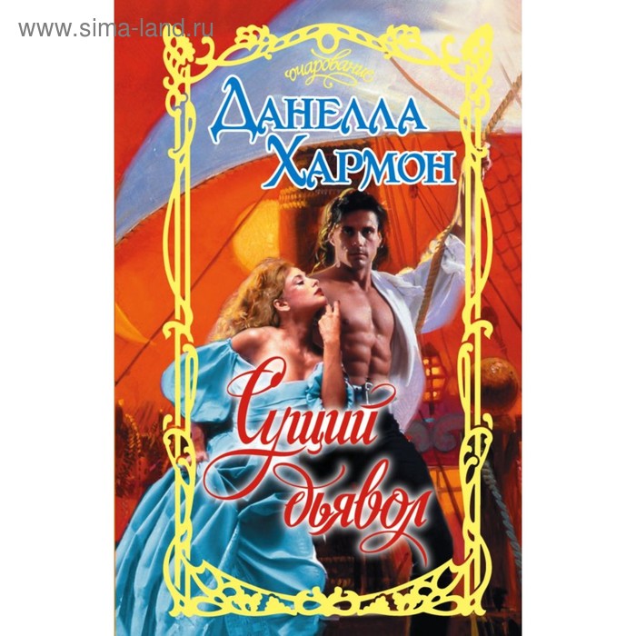 Сентиментальная проза Сущий дьявол. Хармон Д.
