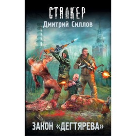 

Закон "дегтярева". Силлов Д. О.