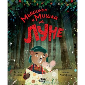 

Мышонок и Мишка на Луне. Хипей Т., Литчфилд Д.