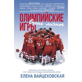 

Олимпийские игры. Очень личное. Вайцеховская Е. С.
