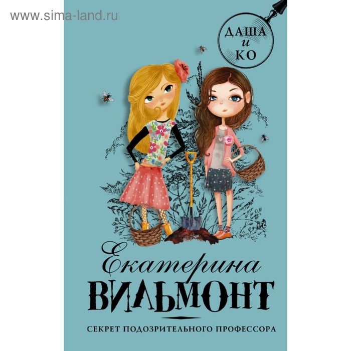 Секрет подозрительного профессора. Вильмонт Е. Н.