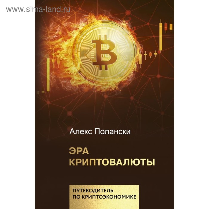 Эра криптовалюты. Полански А.