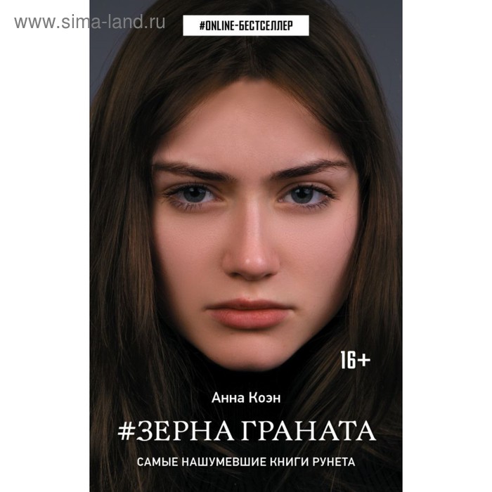 

#Зёрна граната. Коэн А.