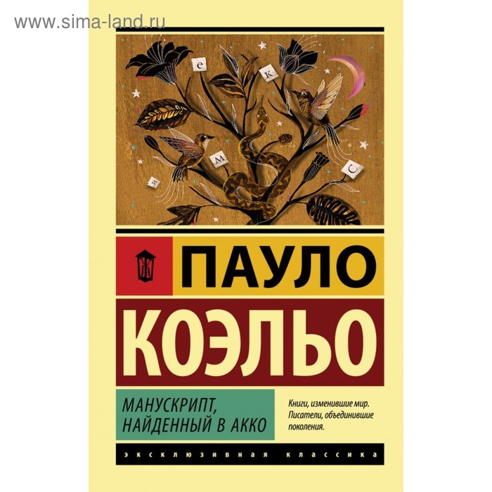 

Манускрипт, найденный в Акко. Коэльо П.