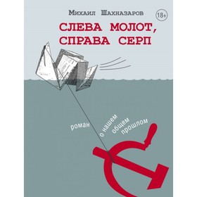

Слева молот, справа серп. Шахназаров М. С.