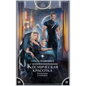 

Космическая красотка. Галактика в подарок. Пашнина О. О.