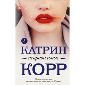 

Неправильные. Корр К.