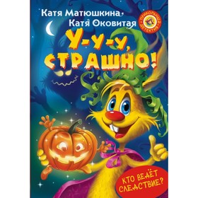 

У-у-у, страшно! Матюшкина К.