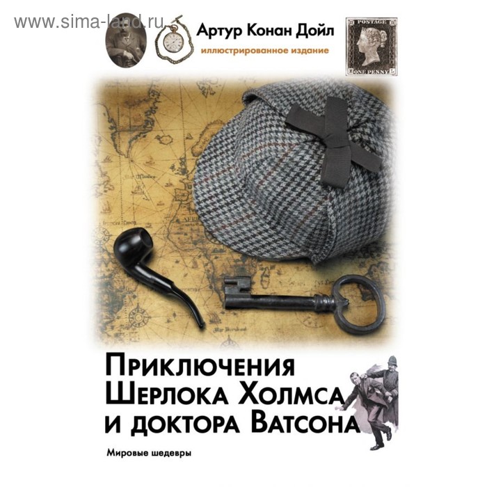 Приключения Шерлока Холмса и доктора Ватсона. Дойл А. К.