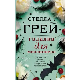 

Гадалка для миллионера. Грей С.