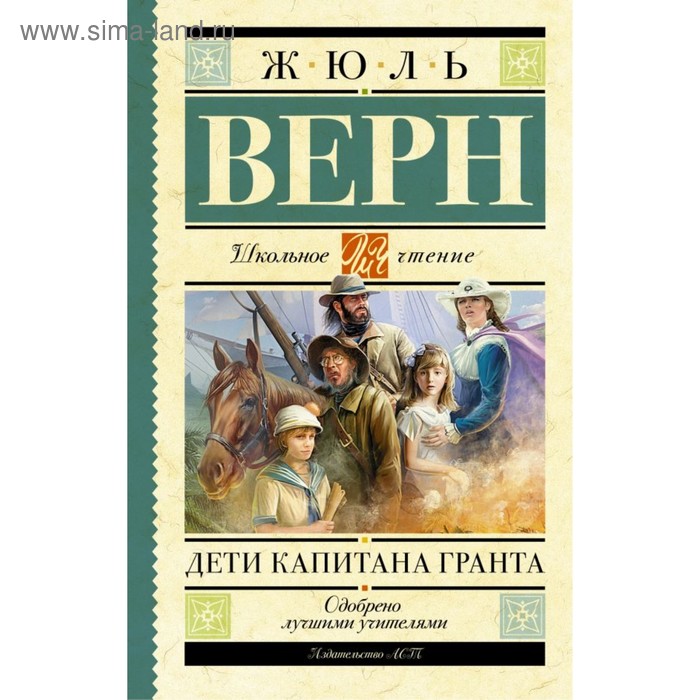 Дети капитана Гранта. Верн Ж. верн ж дети капитана гранта иллюстр з буриана и рис п луганского