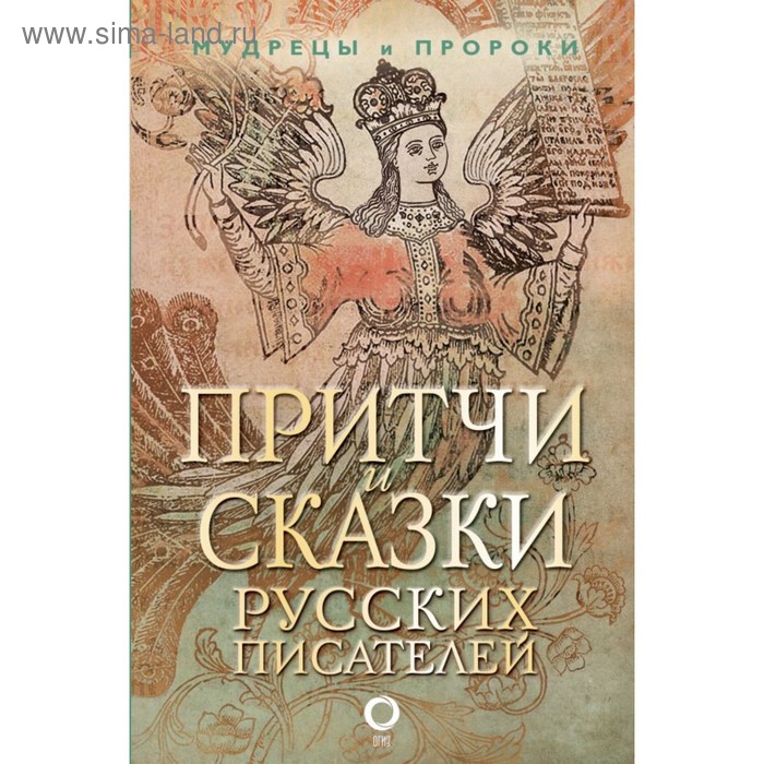 Притчи и сказки русских писателей щеглова наталья потерянная драхма радости притчи сказки и были