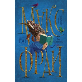 

Дар Шаванахолы. Фрай М.