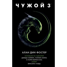 

Чужой 3: Официальная новеллизация. Фостер А. Д.