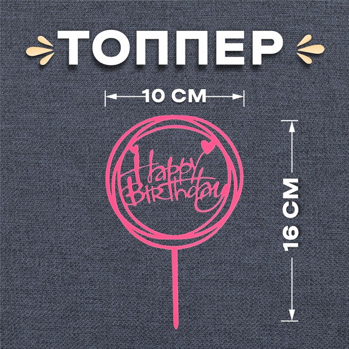 Топпер «С днём рождения», круг, цвет розовый топпер с днём рождения круг цвет синий