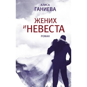 

Жених и невеста. Ганиева А. А.