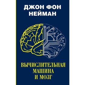 

Вычислительная машина и мозг. Нейман Дж Фон.
