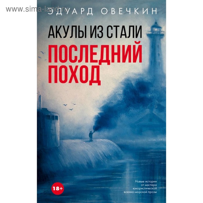

Акулы из стали. Последний поход. Овечкин Э. А.