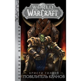 

World of Warcraft: Повелитель кланов. Голден К.